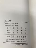 生きた佛教 山喜房仏書林 飯島貫實