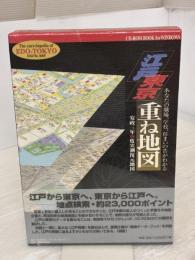 江戸東京重ね地図: CD-ROM BOOK for WINDOWS エーピーピーカンパニー