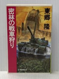 密林の戦車狩り (C・Novels 38-2) 中央公論新社 東郷 隆