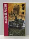 密林の戦車狩り (C・Novels 38-2) 中央公論新社 東郷 隆