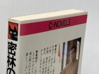 密林の戦車狩り (C・Novels 38-2) 中央公論新社 東郷 隆