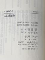 密林の戦車狩り (C・Novels 38-2) 中央公論新社 東郷 隆