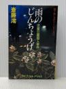 雨のじんちょうげ: 児童公園殺人事件 (ケイブンシャノベルス 79 地下鉄ミステリーシリーズ 2) 勁文社 斎藤 澪