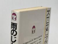 雨のじんちょうげ: 児童公園殺人事件 (ケイブンシャノベルス 79 地下鉄ミステリーシリーズ 2) 勁文社 斎藤 澪