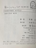 雨のじんちょうげ: 児童公園殺人事件 (ケイブンシャノベルス 79 地下鉄ミステリーシリーズ 2) 勁文社 斎藤 澪