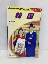 D12 地球の歩き方 韓国 2013~2014 (地球の歩き方 D 12) ダイヤモンド社 地球の歩き方編集室