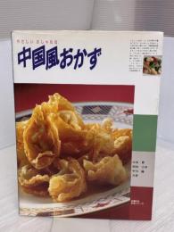 中国風おかず: やさしいおしゃれな (主婦の友生活シリーズ) 主婦の友社 山本 豊