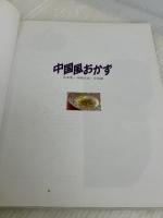 中国風おかず: やさしいおしゃれな (主婦の友生活シリーズ) 主婦の友社 山本 豊