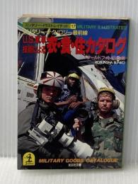 U.S.軍事技術による衣・食・住カタログ (光文社文庫 わ 1-18 ミリタリー・イラストレイテッド 1) 光文社 ワールドフォトプレス