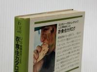 U.S.軍事技術による衣・食・住カタログ (光文社文庫 わ 1-18 ミリタリー・イラストレイテッド 1) 光文社 ワールドフォトプレス