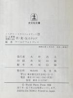 U.S.軍事技術による衣・食・住カタログ (光文社文庫 わ 1-18 ミリタリー・イラストレイテッド 1) 光文社 ワールドフォトプレス