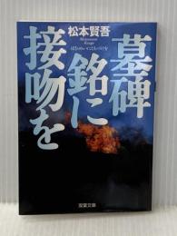 墓碑銘に接吻を (双葉文庫 ま 8-1) 双葉社 松本 賢吾
