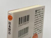 墓碑銘に接吻を (双葉文庫 ま 8-1) 双葉社 松本 賢吾