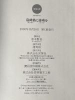 墓碑銘に接吻を (双葉文庫 ま 8-1) 双葉社 松本 賢吾