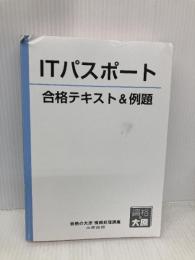 【※カバー無し】はじめてのITパスポート 合格テキスト&例題(改訂6版) (合格のミカタシリーズ) 大原出版 資格の大原 情報処理講座