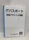 【※カバー無し】はじめてのITパスポート 合格テキスト&例題(改訂6版) (合格のミカタシリーズ) 大原出版 資格の大原 情報処理講座