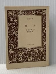 ※カバー無し 路上 (河出文庫 505A) 河出書房新社 ジャック・ケルアック