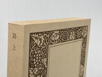 ※カバー無し 路上 (河出文庫 505A) 河出書房新社 ジャック・ケルアック