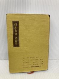 小形文語　新約聖書　詩篇附　(文庫サイズ)  日本聖書協会
