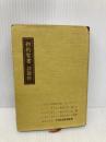小形文語　新約聖書　詩篇附　(文庫サイズ)  日本聖書協会