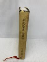 小形文語　新約聖書　詩篇附　(文庫サイズ)  日本聖書協会