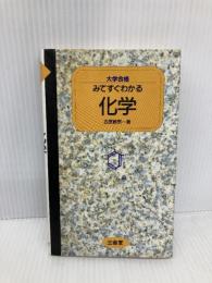 【※イタミ有】大学合格　みてすぐわかる 化学 三省堂 吉原　鉄男