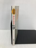 【※イタミ有】大学合格　みてすぐわかる 化学 三省堂 吉原　鉄男