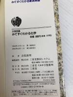 【※イタミ有】大学合格　みてすぐわかる 化学 三省堂 吉原　鉄男