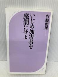 いじめ加害者を厳罰にせよ (ベスト新書 386) ベストセラーズ 内藤 朝雄