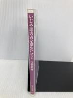 いじめ加害者を厳罰にせよ (ベスト新書 386) ベストセラーズ 内藤 朝雄