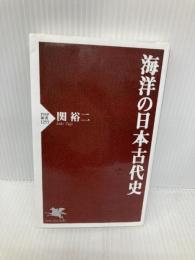 海洋の日本古代史 (PHP新書) PHP研究所 関 裕二