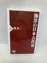 海洋の日本古代史 (PHP新書) PHP研究所 関 裕二