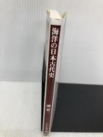 海洋の日本古代史 (PHP新書) PHP研究所 関 裕二