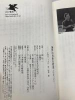 海洋の日本古代史 (PHP新書) PHP研究所 関 裕二