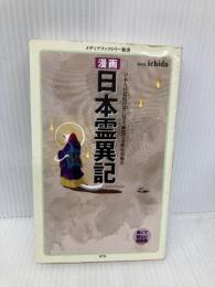 漫画・日本霊異記 (メディアファクトリー新書) メディアファクトリー ichida