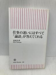 仕事の迷いにはすべて「論語」が答えてくれる (朝日新書) 朝日新聞出版 北尾吉孝