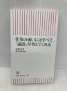 仕事の迷いにはすべて「論語」が答えてくれる (朝日新書) 朝日新聞出版 北尾吉孝