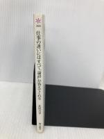 仕事の迷いにはすべて「論語」が答えてくれる (朝日新書) 朝日新聞出版 北尾吉孝