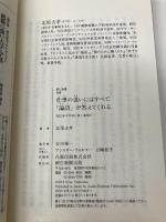 仕事の迷いにはすべて「論語」が答えてくれる (朝日新書) 朝日新聞出版 北尾吉孝
