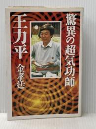 ※イタミ有 驚異の超気功師・王力平 徳間書店 金 孝廷