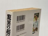 ※イタミ有 驚異の超気功師・王力平 徳間書店 金 孝廷