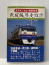 ※イタミ有 中央線歴史散歩 史跡をたずねて各駅停車 鷹書房弓プレス 萩原 良彦