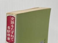 ※イタミ有 中央線歴史散歩 史跡をたずねて各駅停車 鷹書房弓プレス 萩原 良彦