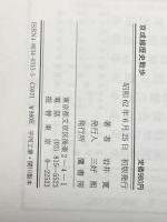 ※イタミ有 中央線歴史散歩 史跡をたずねて各駅停車 鷹書房弓プレス 萩原 良彦