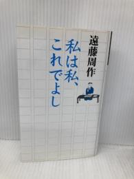 私は私、これでよし 河出書房新社 遠藤 周作