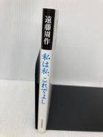 私は私、これでよし 河出書房新社 遠藤 周作