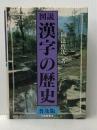 図説漢字の歴史 普及版 大修館書店 阿辻 哲次