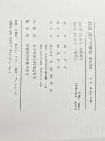 図説漢字の歴史 普及版 大修館書店 阿辻 哲次