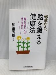 60歳から、脳を鍛える健康法 (WIDE SHINSHO200) (新講社ワイド新書) 新講社 和田 秀樹