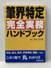筆界特定完全実務ハンドブック 日本法令 鈴木 仁史